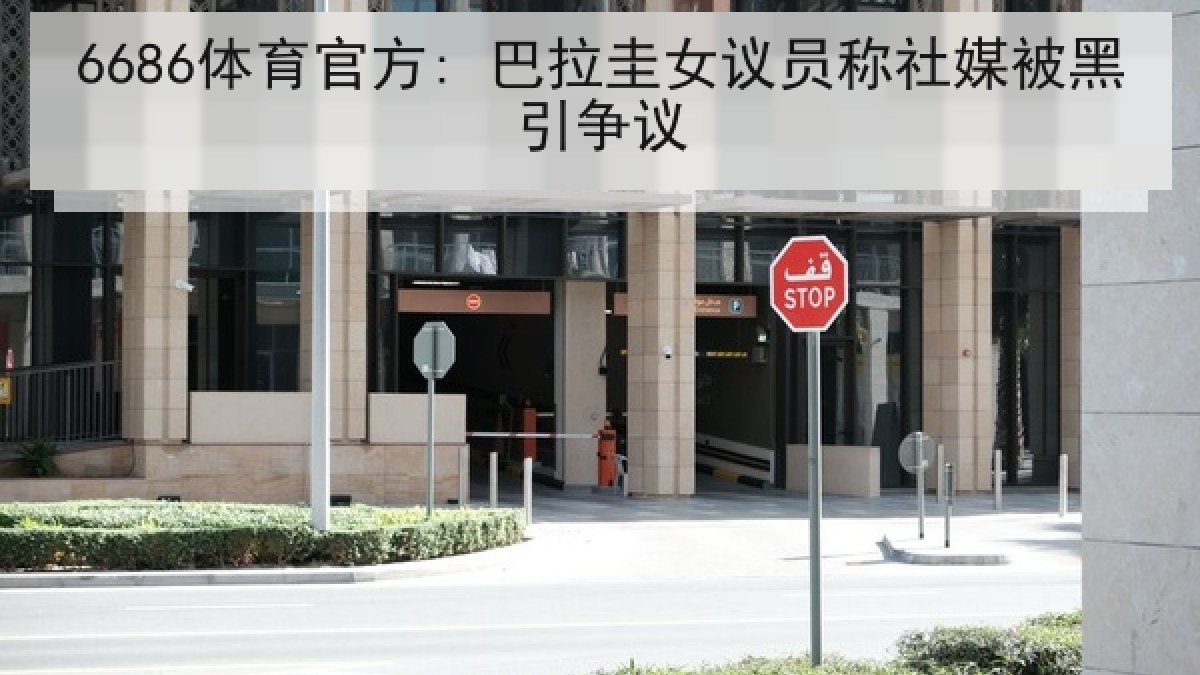 6686体育官方: 巴拉圭女议员称社媒被黑引争议 6686体育官方: 巴拉圭女议员称社媒被黑引争议