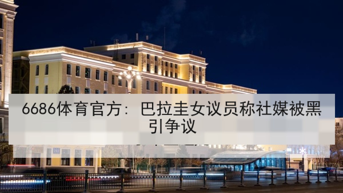 6686体育官方: 巴拉圭女议员称社媒被黑引争议 6686体育官方: 巴拉圭女议员称社媒被黑引争议