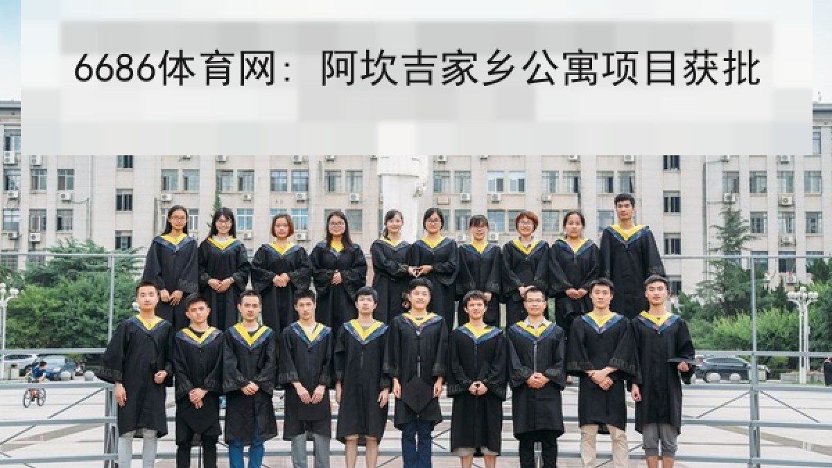 6686体育网: 阿坎吉家乡公寓项目获批 6686体育网: 阿坎吉家乡公寓项目获批